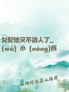 女配她又不做人了