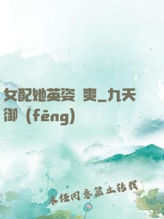 女配她英姿颯爽