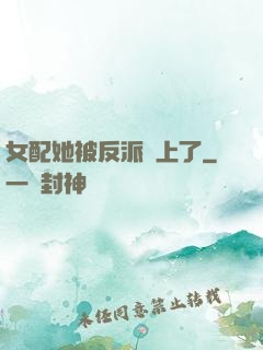 女配她被反派纏上了