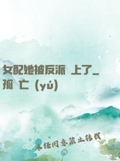 女配她被反派纏上了