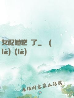 女配她逆襲了
