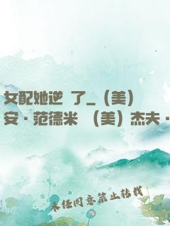 女配她逆襲了