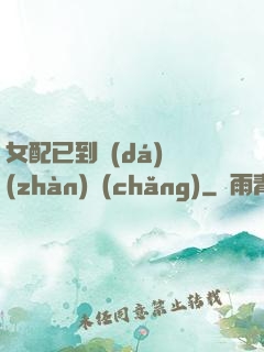 女配已到達(dá)戰(zhàn)場(chǎng)