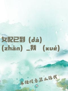 女配已到達(dá)戰(zhàn)場