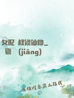女配師叔修仙路
