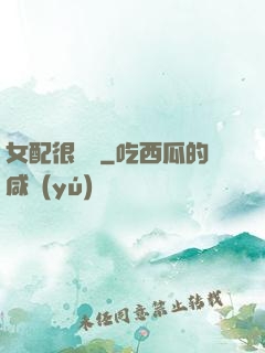 女配很純潔