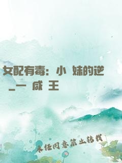 女配有毒：小師妹的逆襲
