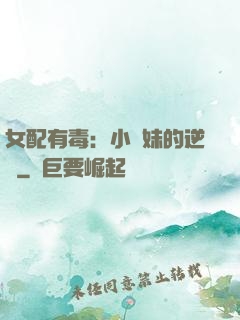 女配有毒：小師妹的逆襲