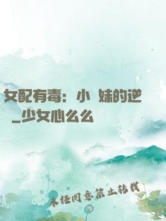 女配有毒：小師妹的逆襲