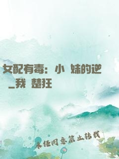 女配有毒：小師妹的逆襲