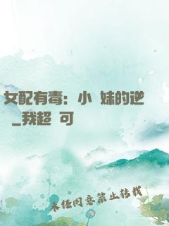 女配有毒：小師妹的逆襲