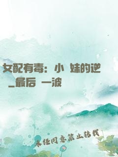 女配有毒：小師妹的逆襲