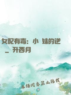 女配有毒：小師妹的逆襲