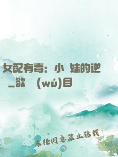 女配有毒：小師妹的逆襲
