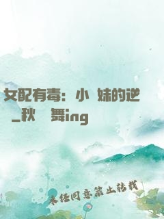 女配有毒：小師妹的逆襲