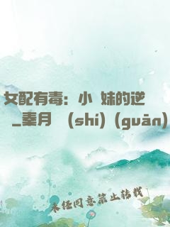 女配有毒：小師妹的逆襲
