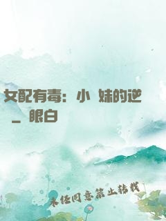 女配有毒：小師妹的逆襲