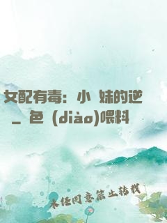 女配有毒：小師妹的逆襲