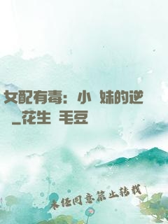 女配有毒：小師妹的逆襲
