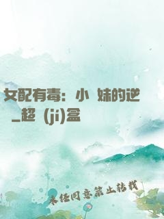女配有毒：小師妹的逆襲