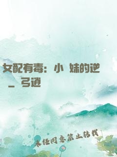 女配有毒：小師妹的逆襲