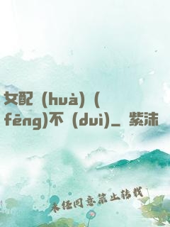 女配畫(huà)風(fēng)不對(duì)