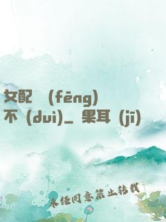 女配畫風(fēng)不對(duì)