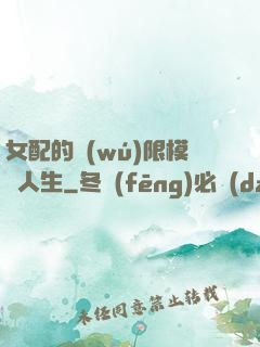 女配的無(wú)限模擬人生