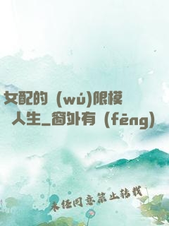 女配的無(wú)限模擬人生