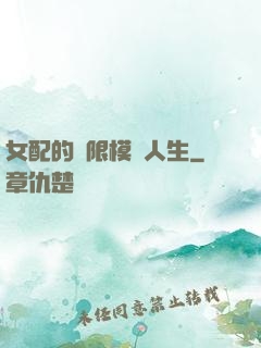 女配的無限模擬人生