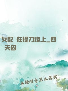 女配總在提刀路上