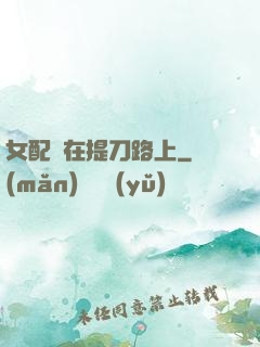 女配總在提刀路上