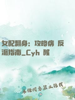 女配翻身：攻略病嬌反派指南