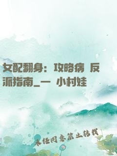 女配翻身：攻略病嬌反派指南