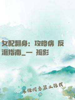 女配翻身：攻略病嬌反派指南