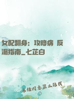 女配翻身：攻略病嬌反派指南