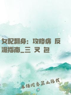 女配翻身：攻略病嬌反派指南