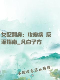 女配翻身：攻略病嬌反派指南