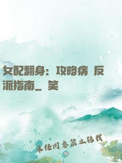 女配翻身：攻略病嬌反派指南