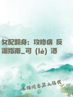 女配翻身：攻略病嬌反派指南