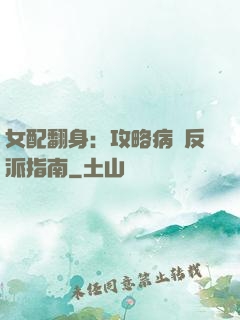 女配翻身：攻略病嬌反派指南