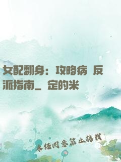 女配翻身：攻略病嬌反派指南
