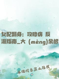 女配翻身：攻略病嬌反派指南