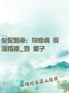 女配翻身：攻略病嬌反派指南