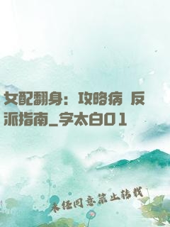 女配翻身：攻略病嬌反派指南