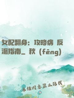 女配翻身：攻略病嬌反派指南