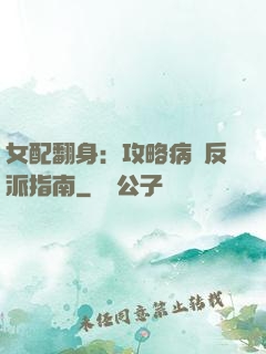 女配翻身：攻略病嬌反派指南