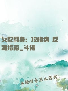 女配翻身：攻略病嬌反派指南