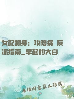 女配翻身：攻略病嬌反派指南