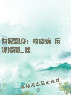 女配翻身：攻略病嬌反派指南